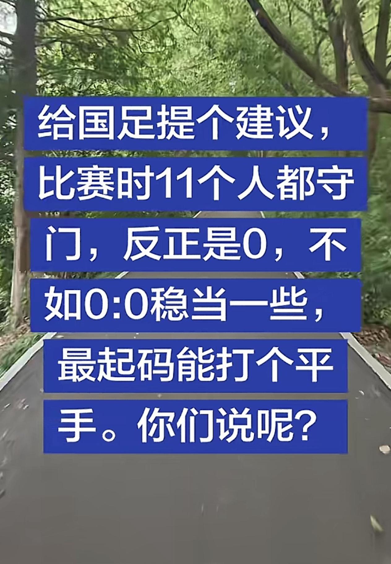 谁这么有才，这个建议好，不用输得太惨。看到这个建议我笑了，这样最好。
最多打个平
