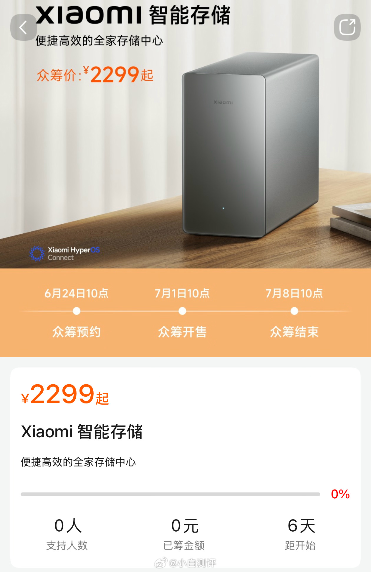 传闻中的小米NAS来了，可以预约众筹了小米智能存储4T（2T*2)众筹价2299