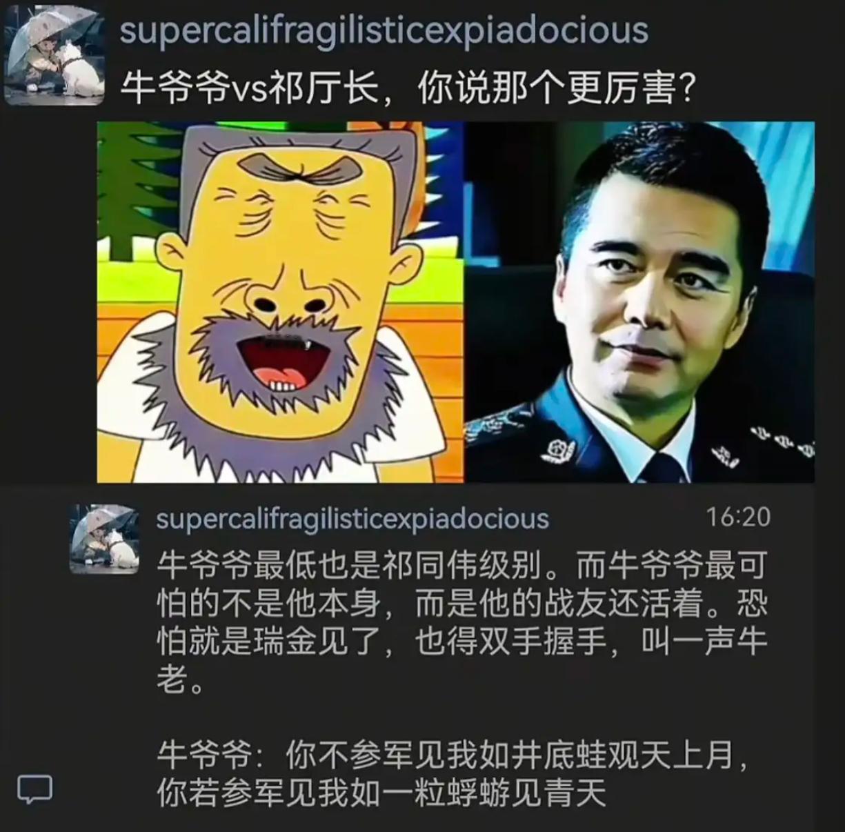 牛爷爷vs祁厅长，你说那个更厉害？ ​​​