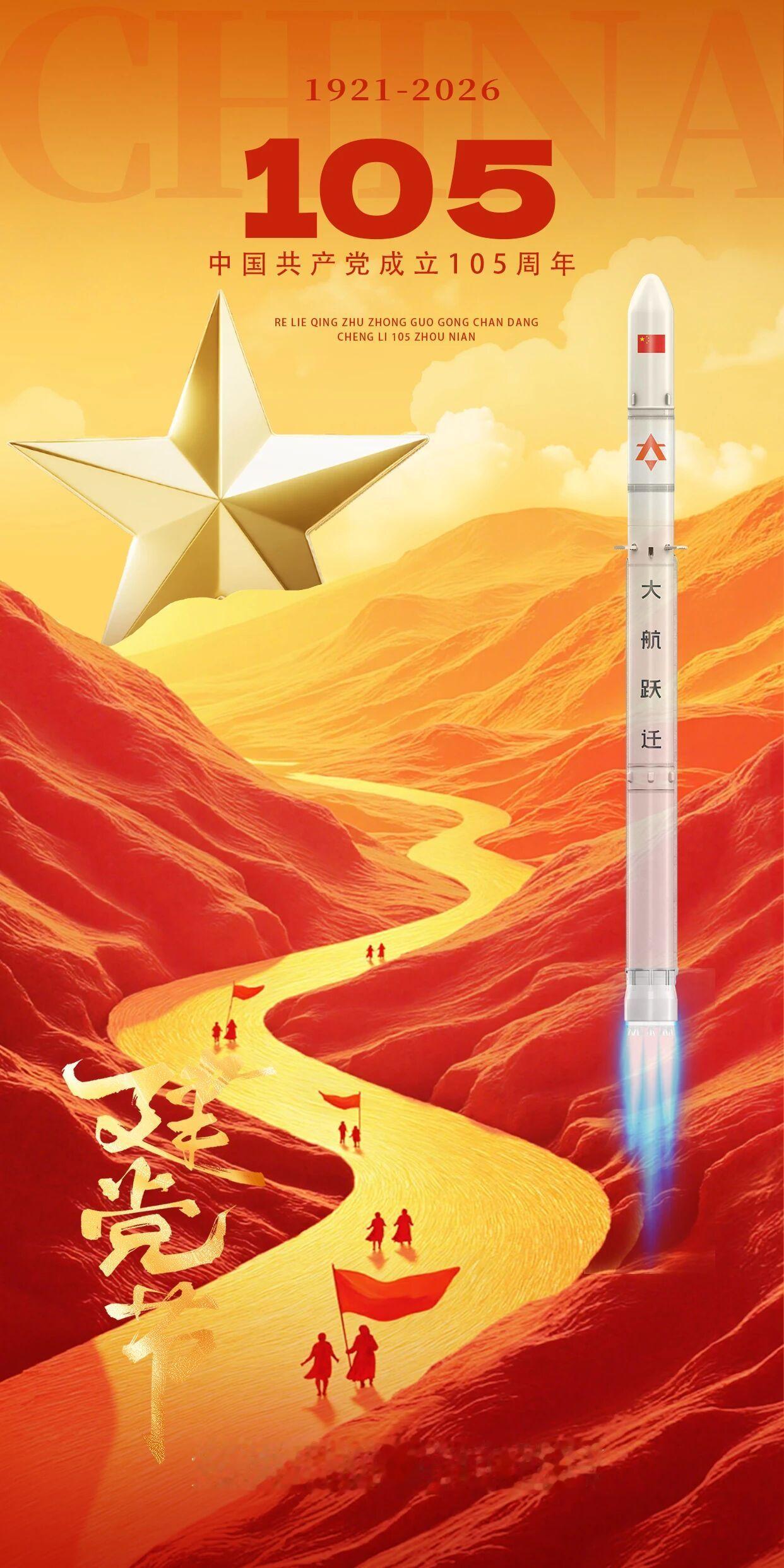 七一建党节，我国部分民商航天企业的宣传海报 