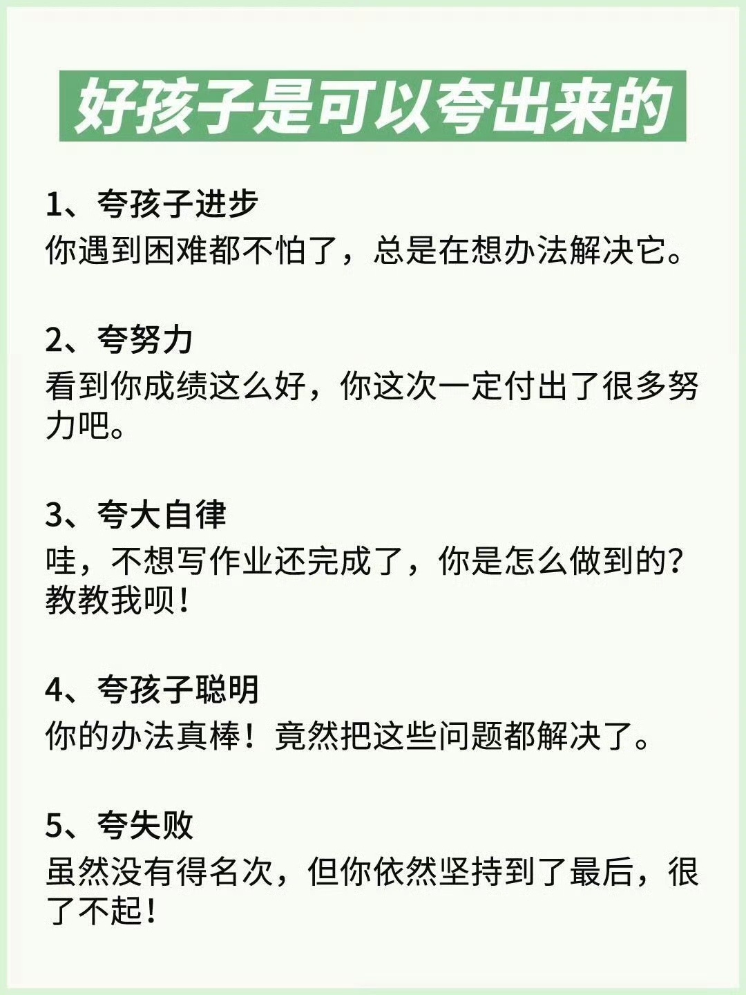 好孩子是可以夸出来的1、夸孩子进步你遇到困难都不怕了，总是在想办法解决它。2、夸