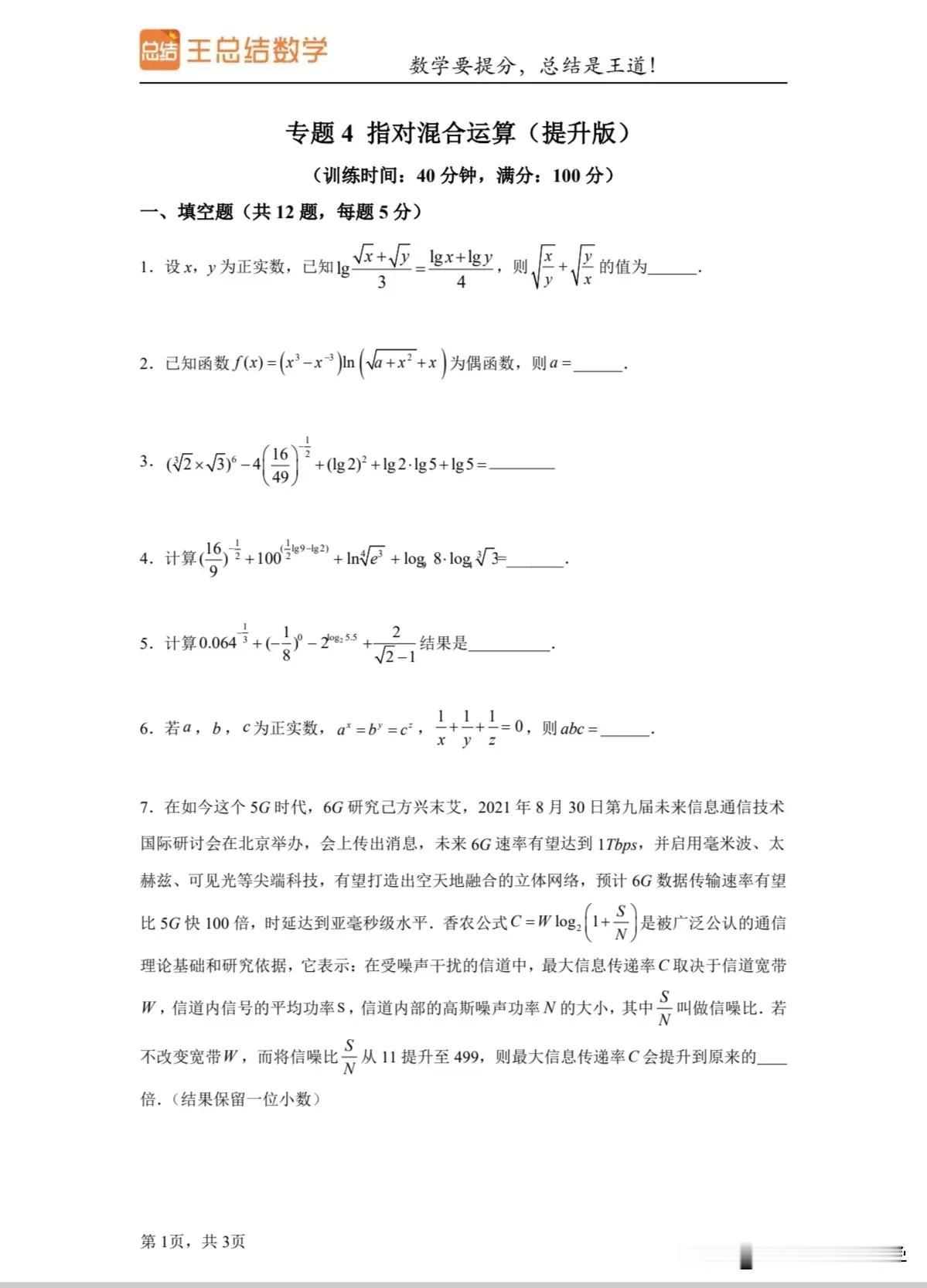 指对混合计算提升版练习，这个板块相对比较薄弱的一定要保存下来练习，妥妥的送分题呀