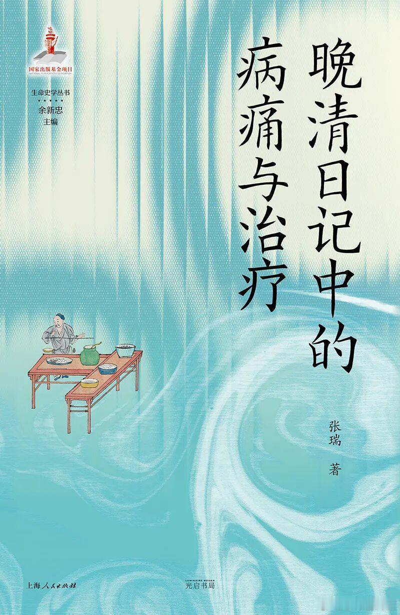 新书推送  《晚清日记中的病痛与治疗》作者: 张瑞出版社: 光启书局ISBN: 