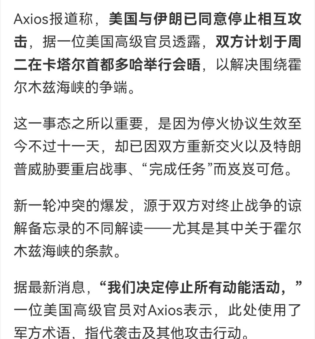 中东局势迎来关键拐点。外媒最新消息显示，美伊双方达成临时休战共识，暂停相互攻击，