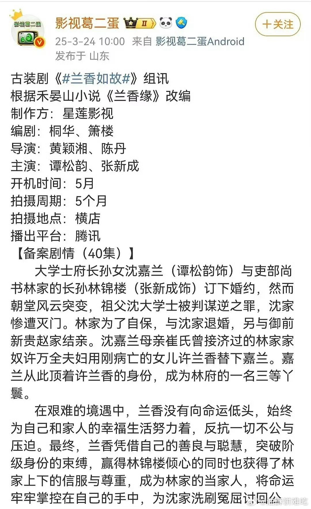 谭松韵 张新成 《兰香如故》组训出了，看来应该没什么变动了 ​​​