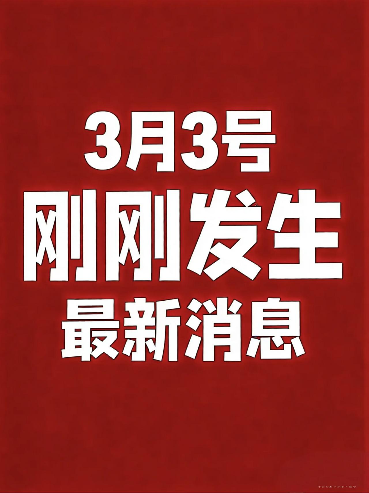 3月3号，刚刚发生最新消息！

1.“男人的衣柜”海澜之家，被暂停全军采购资格！