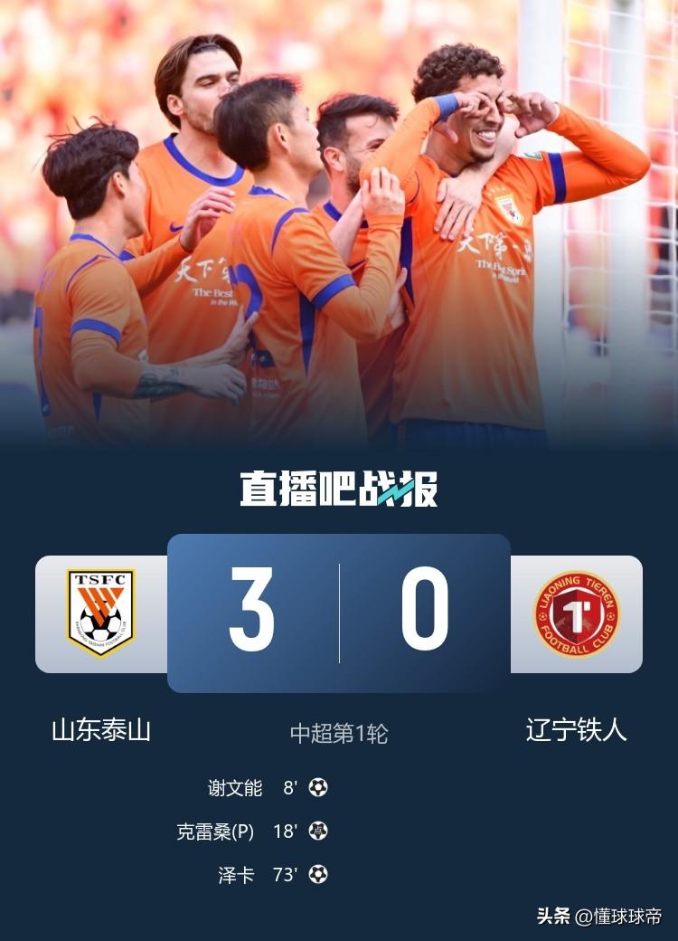 欢迎来到中超，辽宁铁人中超首秀被山东泰山3-0上了一课!

在今天下午进行的中超