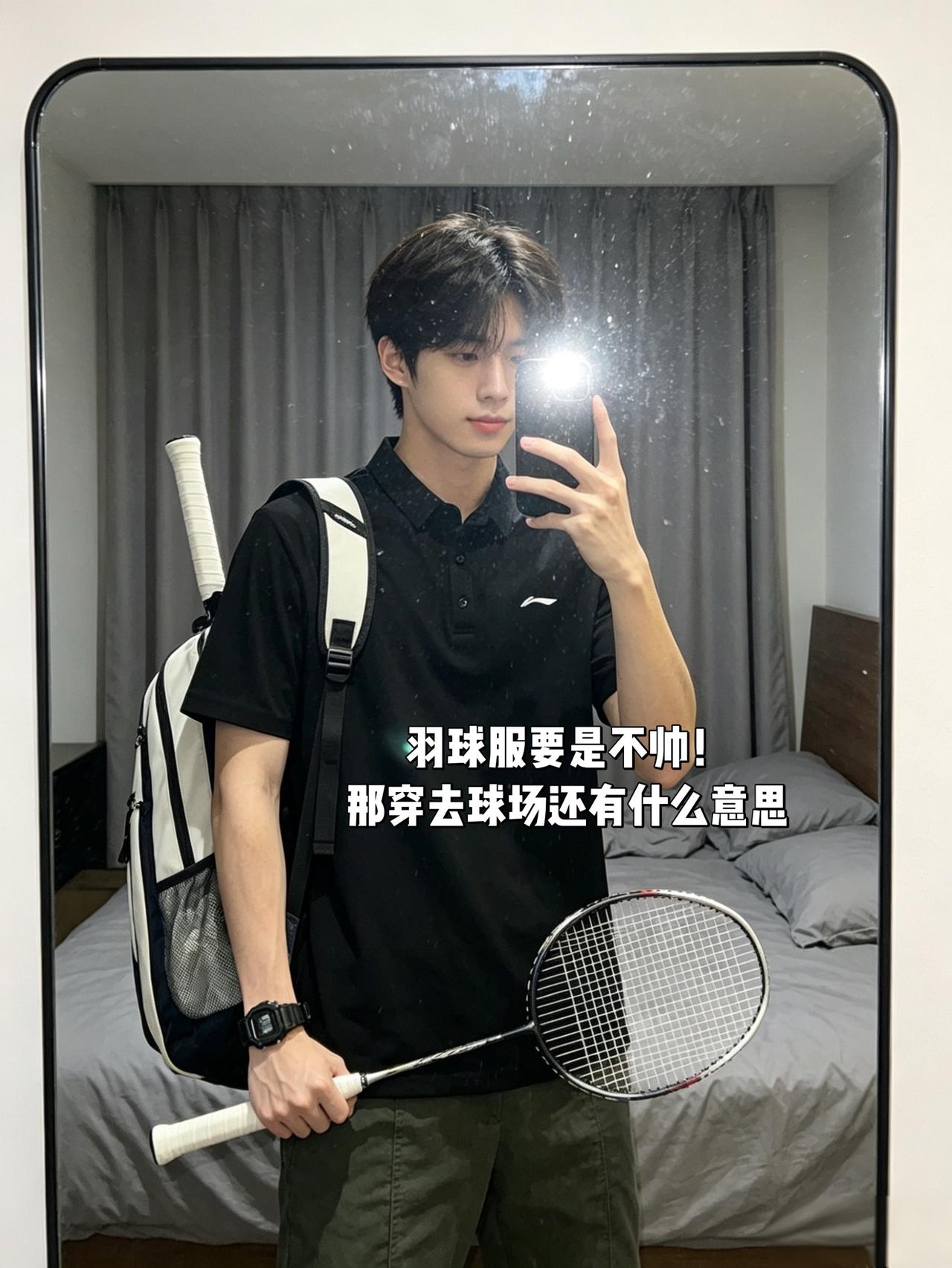羽球服要是不帅！
那穿去球场还有什么意思