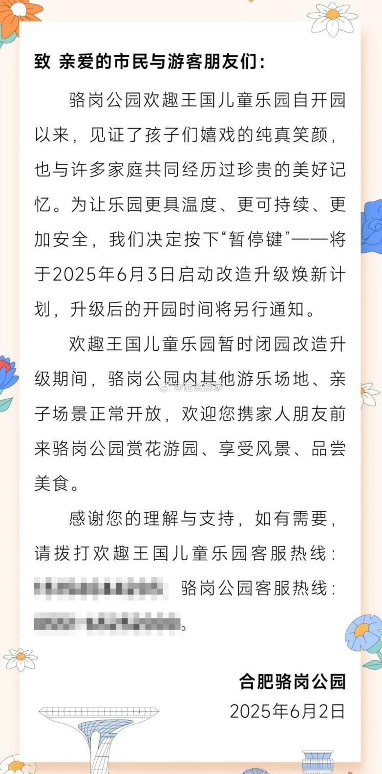 合肥骆岗中央公园里的欢趣王国儿童乐园发布通知：今天起闭园升级改造，开园时间将另行