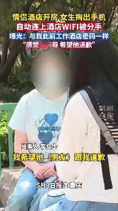 连个WiFi也能闹分手？
重庆一对小情侣近期就上演了这出“抓马”大戏。女生手机刚