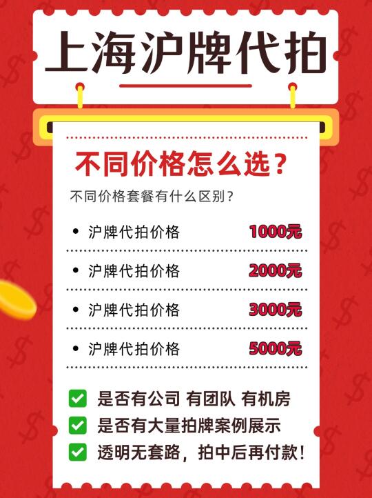 25年大揭秘🔥不同收费的沪牌代拍该怎么选