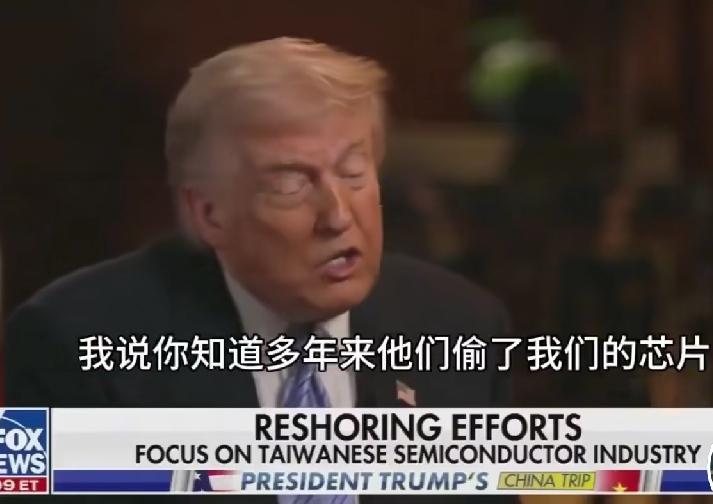 台湾偷了美国芯片，赖清德不懂事——美国连面子都不给了

特朗普最近接受采访，说了