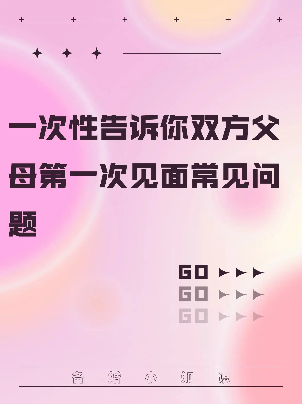 一次性告诉你双方父母第一次见面常见问题。