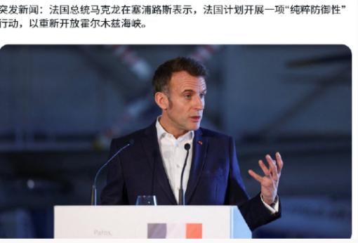 眼红中方货轮穿越霍尔木兹海峡，马克龙火速宣布：法国海军已经倾巢出动！
 
3月9