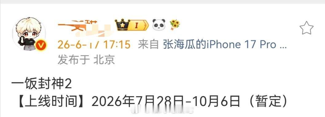 一饭封神2【上线时间】2026年7月28日-10月6日（暂定） 
