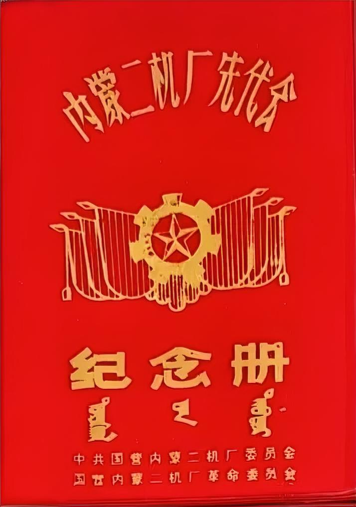 《内蒙二机厂先代会纪念册》
中共国营内蒙二机厂委员会
国营内蒙二机厂革命委员会