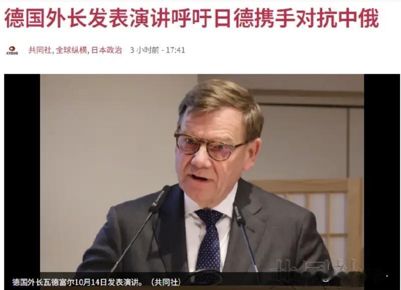 德国外长呼吁日德共抗中俄，理由很可笑。

当地时间10月14日，德国外长瓦德富尔