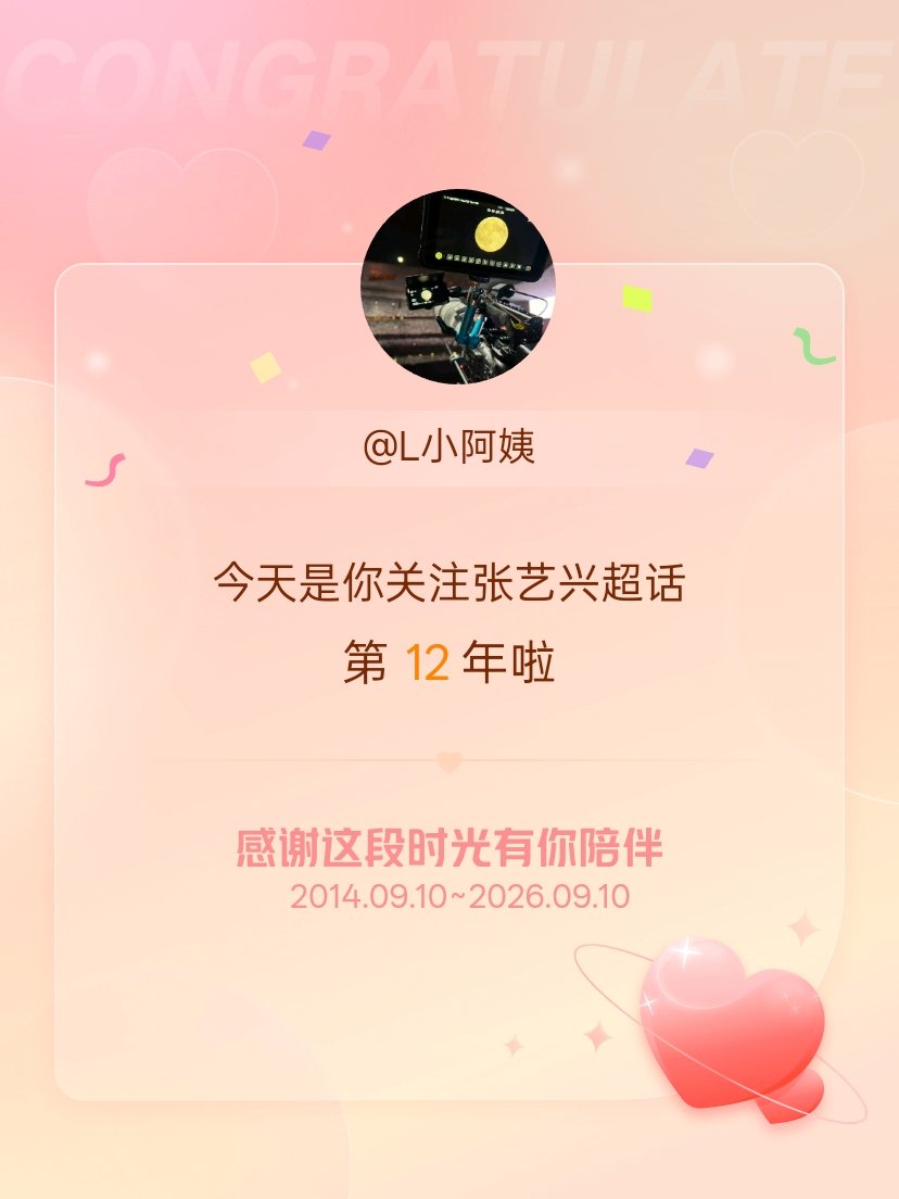 张艺兴[超话]今天是我关注超话的第12年，希望能继续伴你一路前行～ ​​​