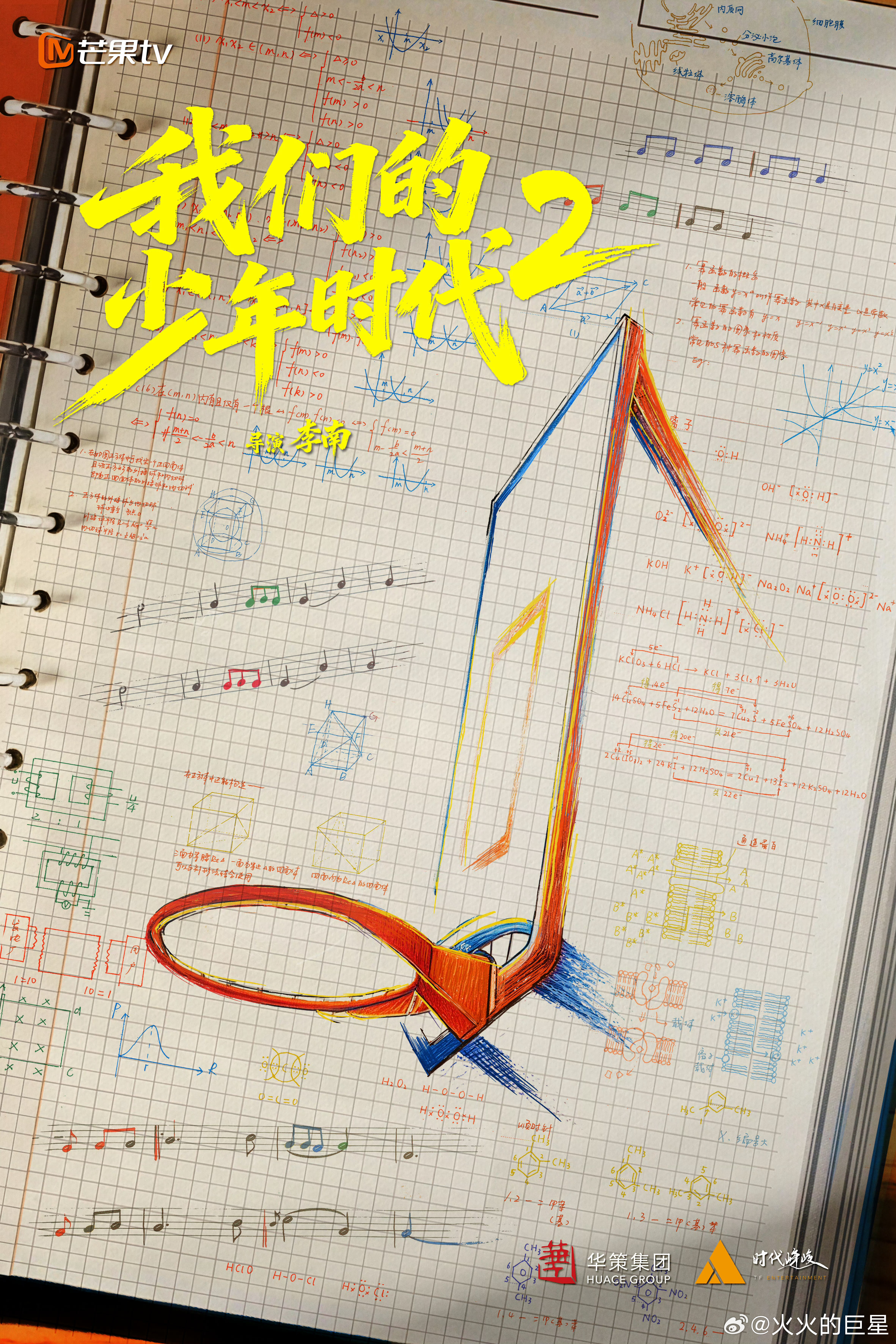 TF四代我们的少年时代2官宣海报燥候了 