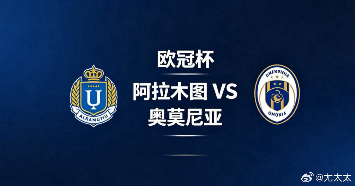 欧冠杯 22:00 阿拉木图 vs 奥莫尼亚阿拉木图的比赛逻辑，是 “以结构定边