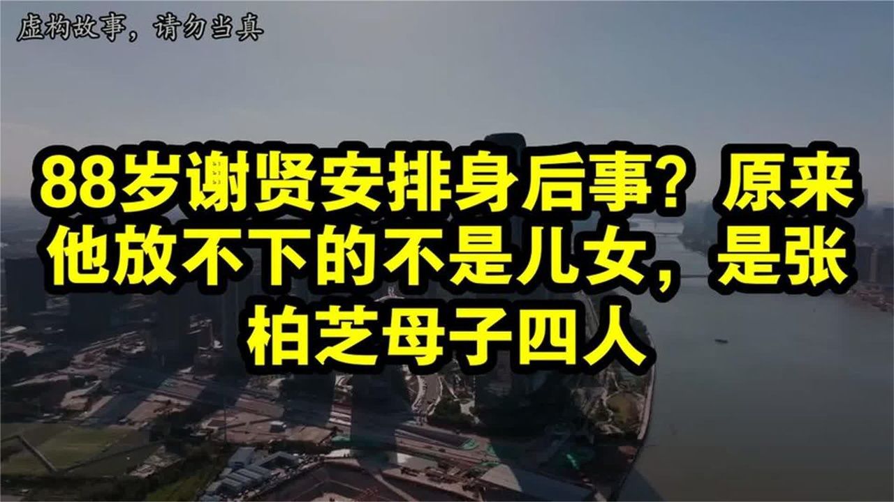 88岁谢贤安排身后事？原来他放不下的不是儿女，是张柏芝母子四