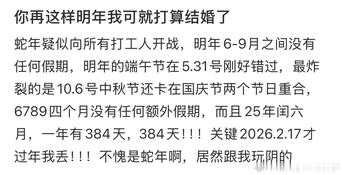 2025蛇年只有384天  明年6-9月之间没有任何假期，明年的端午节在5.31