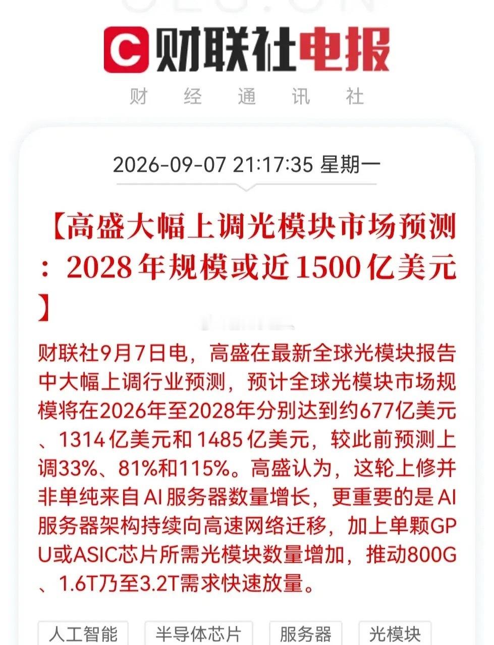 突发利好！突发利好！预计明天光通信又要起飞了吧晚间9点17分，科技圈又传来重磅利