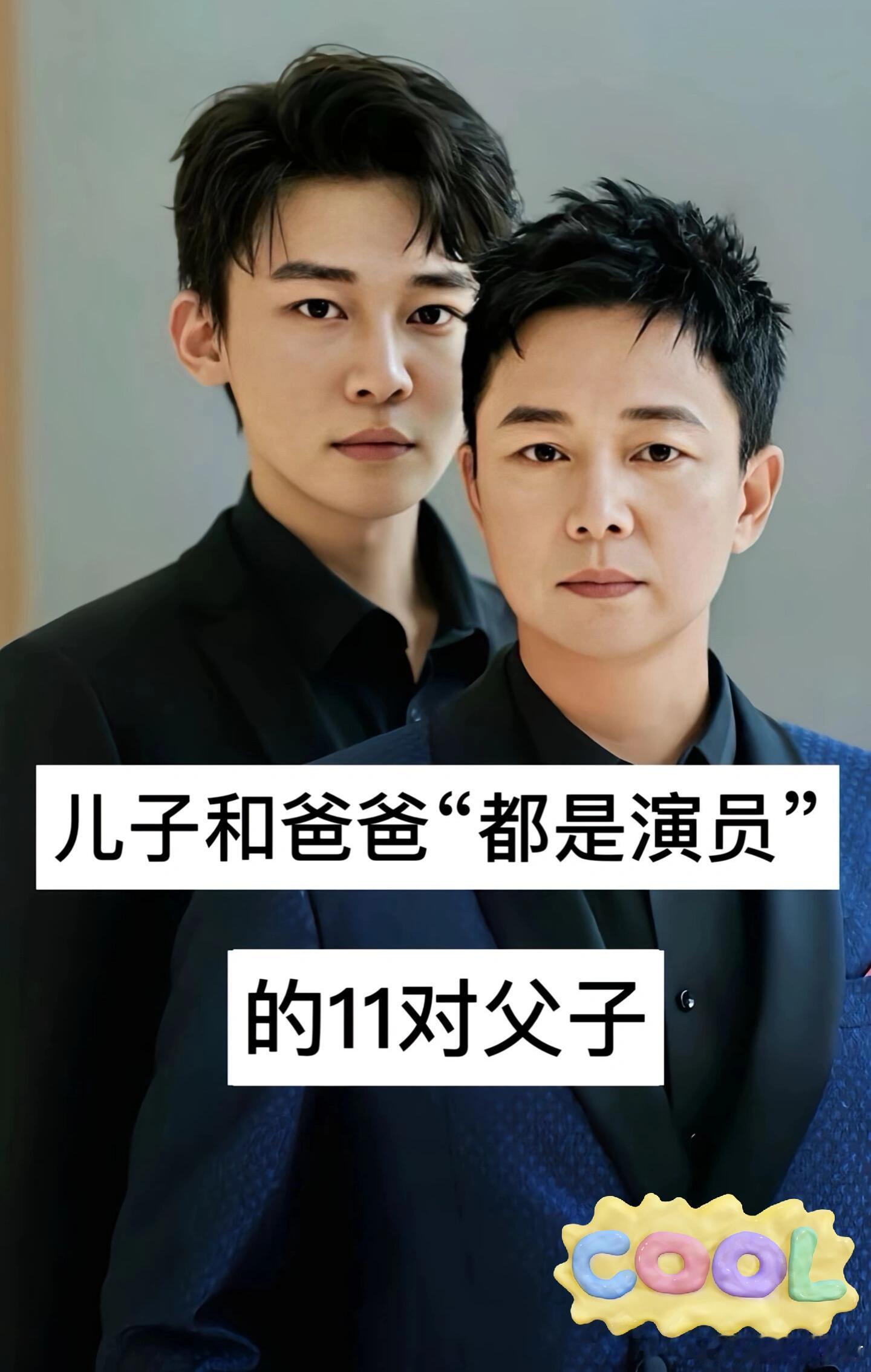 都是演员的明星父子 