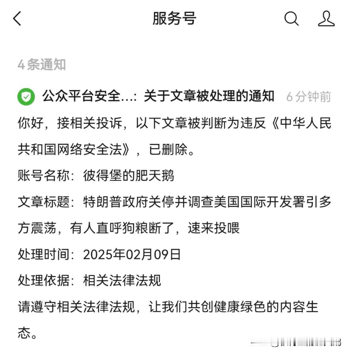 樂！俺写特朗普关停美国国际开发署，让中外大殖子们断狗粮的文章，被某平台以违反《中