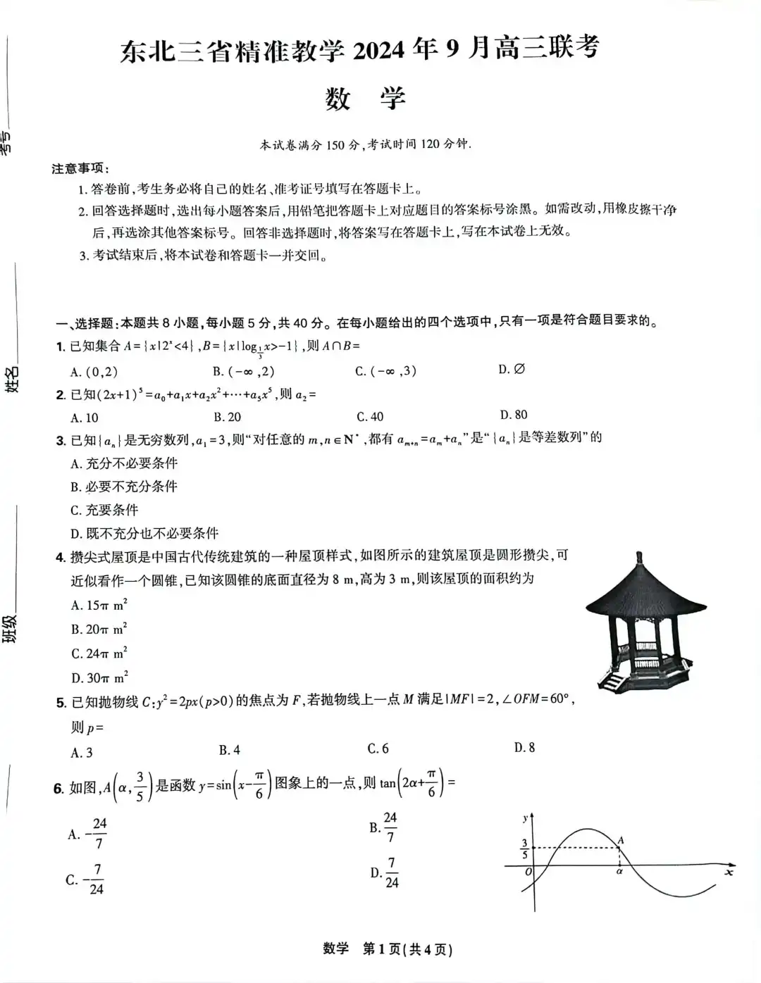 2025届东三省名校联盟联考数学