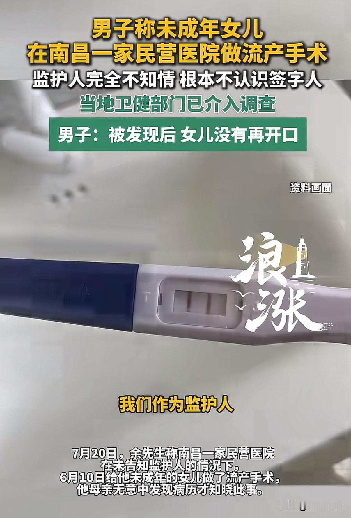 “离大谱！”江苏南昌，17岁女孩背着父母偷偷与人跑到一家民营医院做了流产手术，事