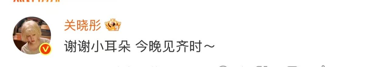关晓彤叫陈都灵小耳朵关晓彤回复陈都灵谢谢小耳朵 友谊长存啊 ​​​