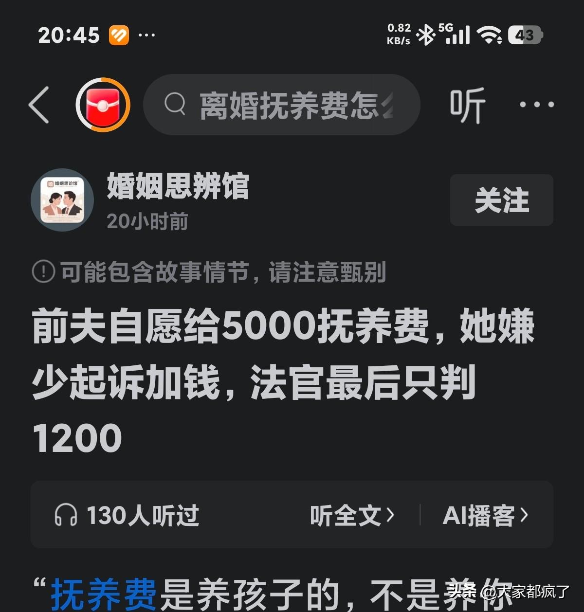 贪念，让自己难咽
前夫自愿给5000一个月抚养费，她嫌少起诉加钱，法院最后只判1