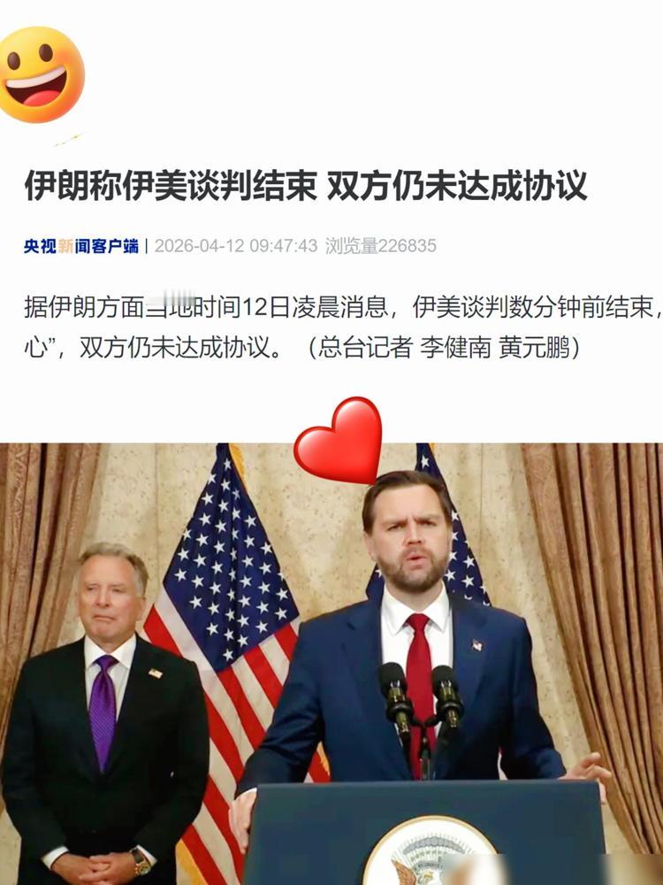 最新消息，万斯今天回国了，伊朗代表团明天也撤了

美伊在伊斯兰堡磨了21个小时最