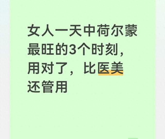 女人一天中荷尔蒙最旺的3个时刻，用对了，比医美还管用
