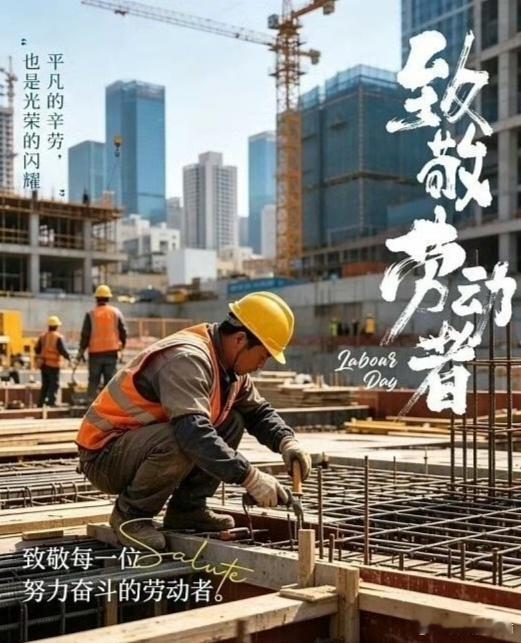 一起过五一 平凡的辛劳，也是光荣的闪耀……五一劳动节快乐！ 