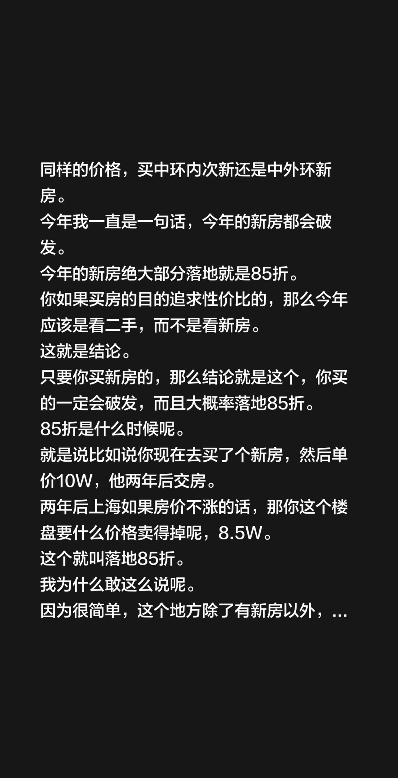 同样的价格，买中环内次新还是中外环新房。
今年我一直是一句话，今年的新房都会破发