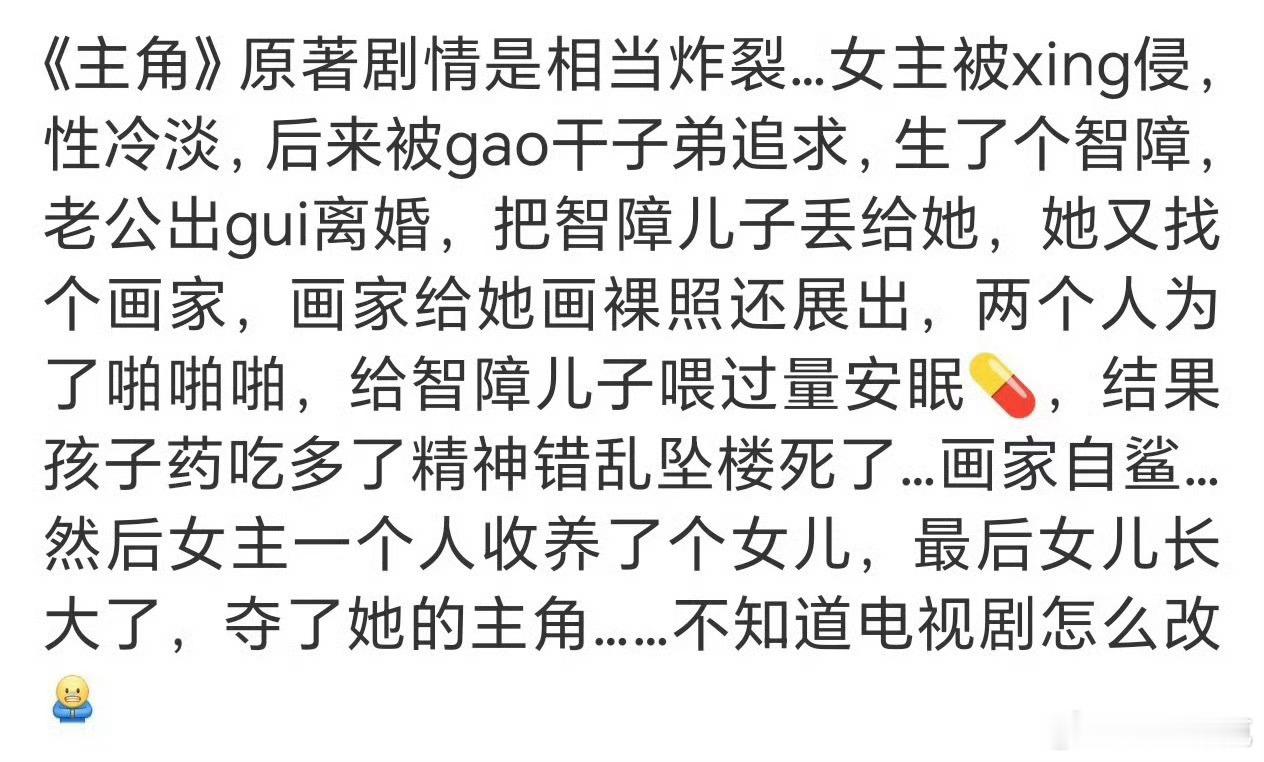 主角原著这么炸裂吗…电视剧要是这么拍，只有被骂的份
