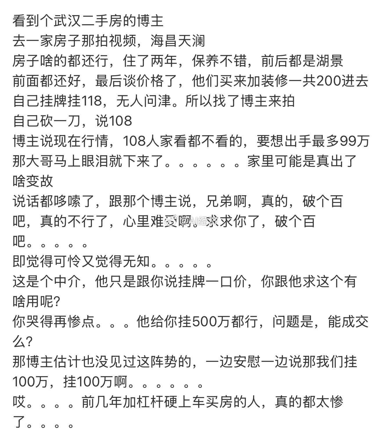 前几年加杠杆买房的人，都太惨了。 ​​​