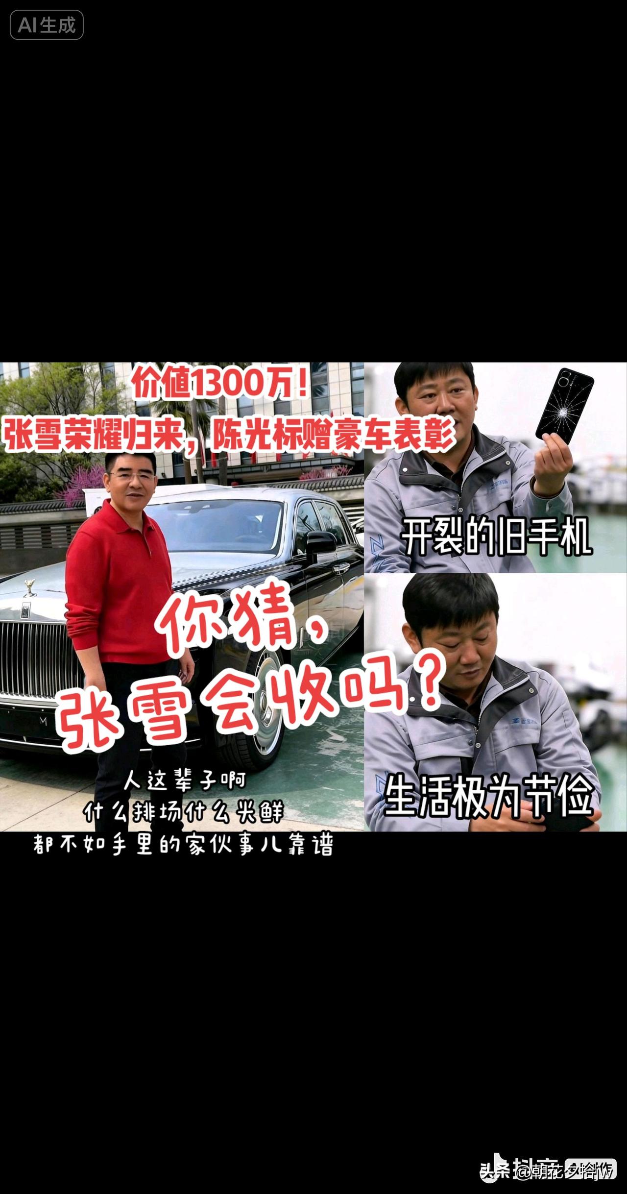 你猜，

张雪会收吗？

【从维修工到2026顶流，
张雪究竟经历了什么？】