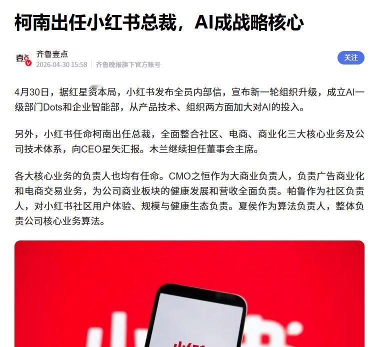 小红书组织调整：柯南出任总裁
 
据媒体报道，小红书近期内部进行了战略调整。期间