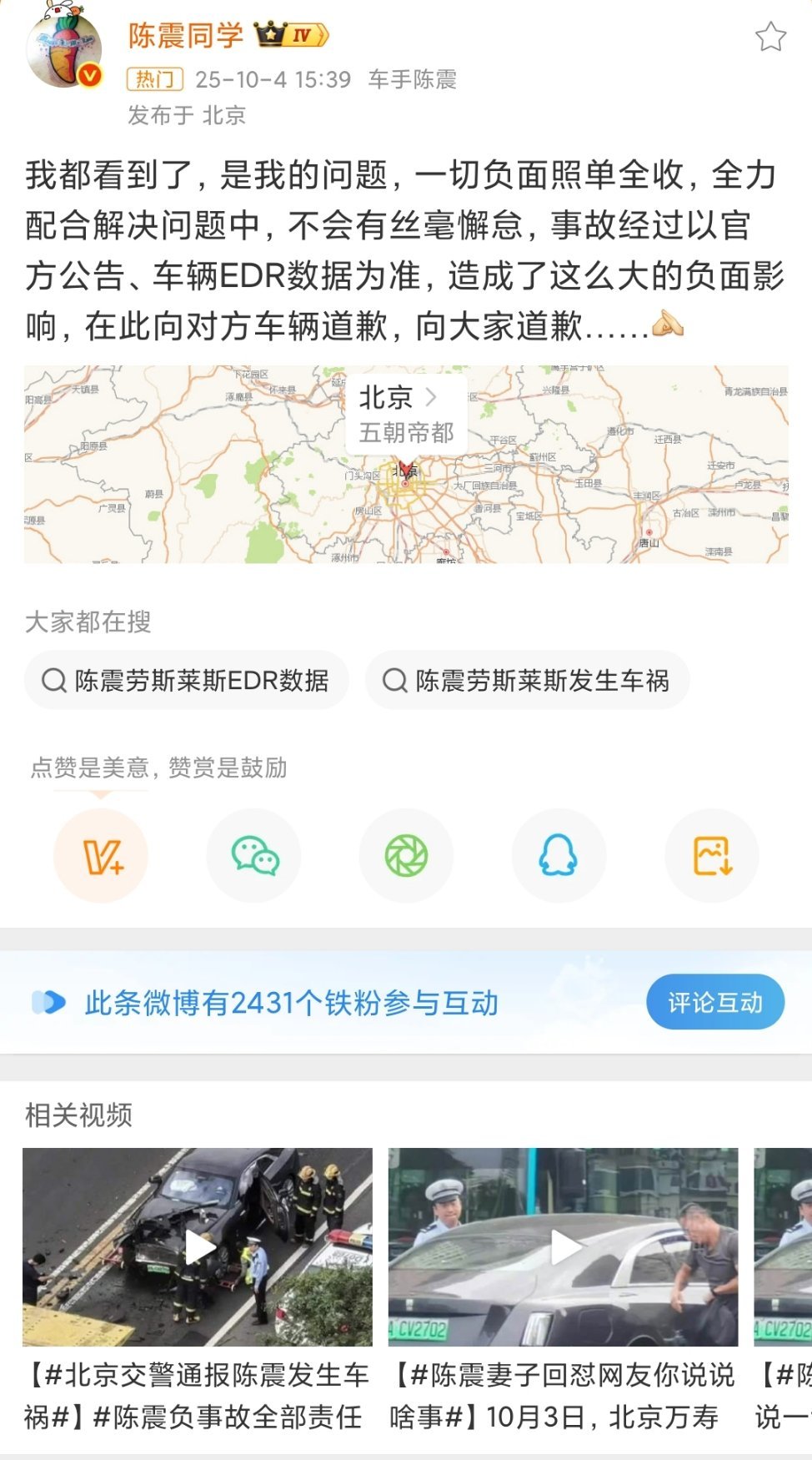 #陈震致歉##北京交警通报陈震发生车祸# 陈震开着劳斯莱斯和一辆比亚迪宋发生车祸