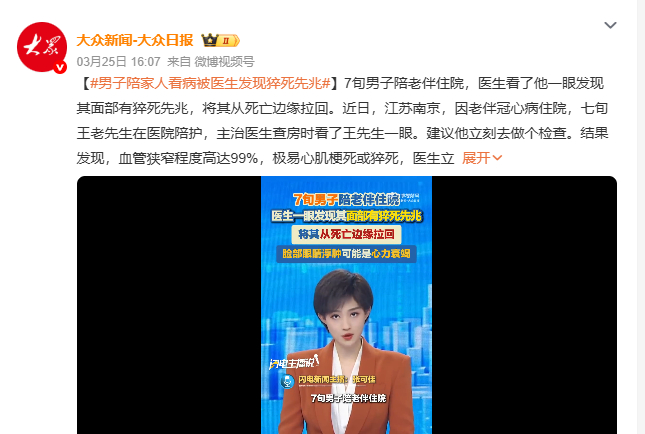 男子陪家人看病被医生发现猝死先兆 七旬王老先生陪老伴住院，医生查房时发现他上眼皮