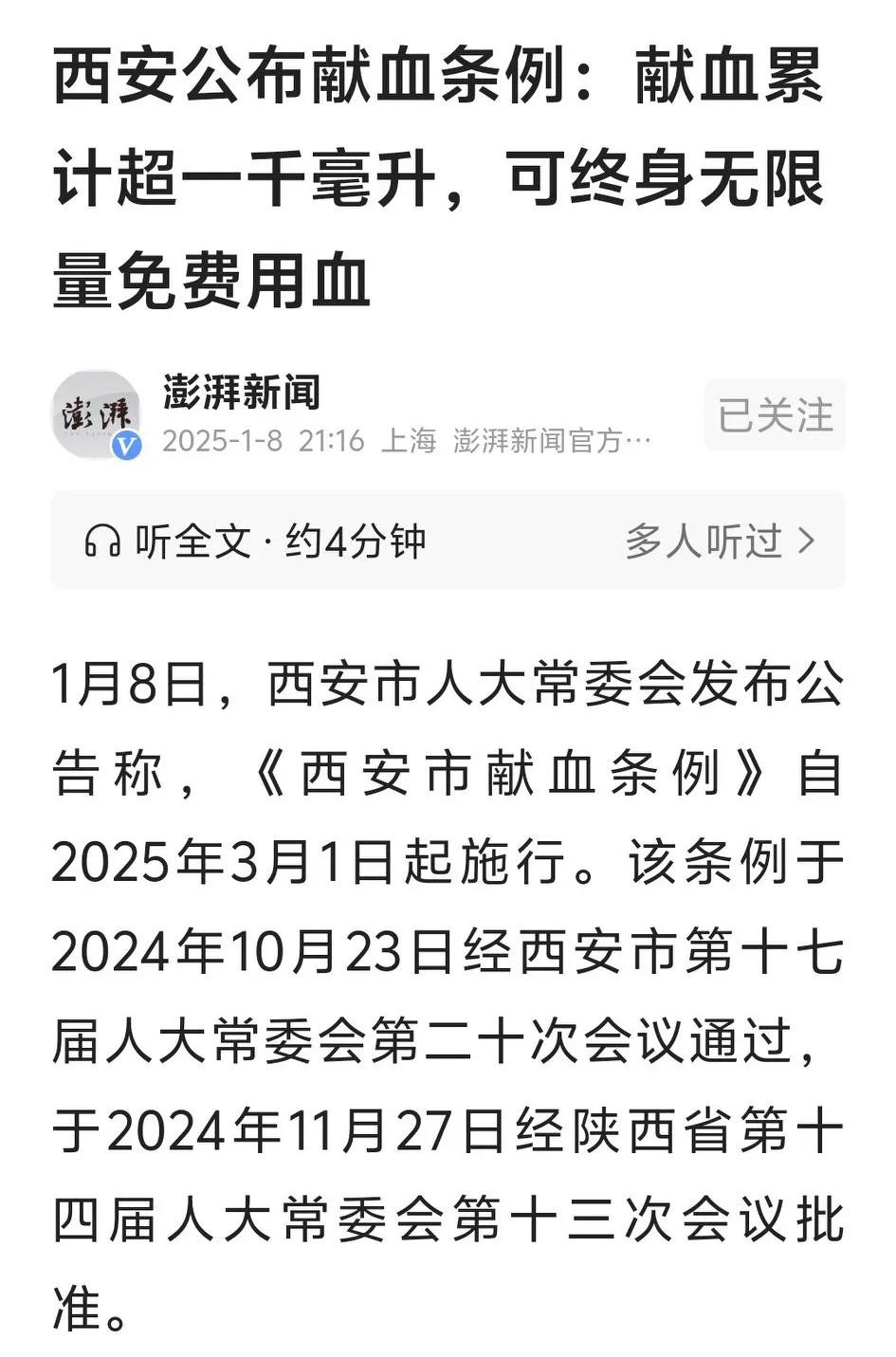 献血达1000毫升，即可终身无偿无限量用血！这是好消息。
近期，西安颁布献血条例