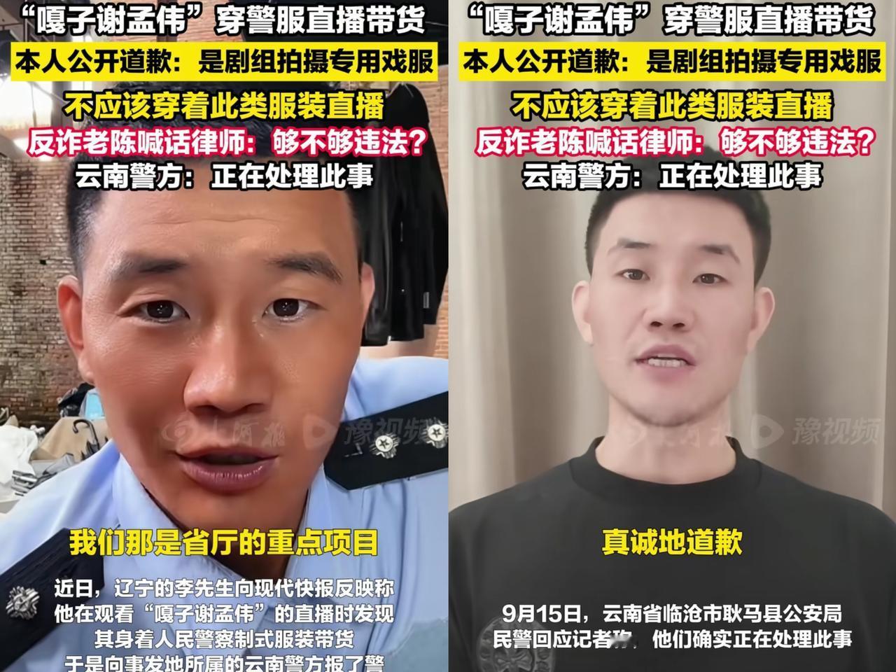 “嘎子谢孟伟”这次可真是闹大了！
直播间里穿警服带货，
这操作惊掉下巴。他后来道