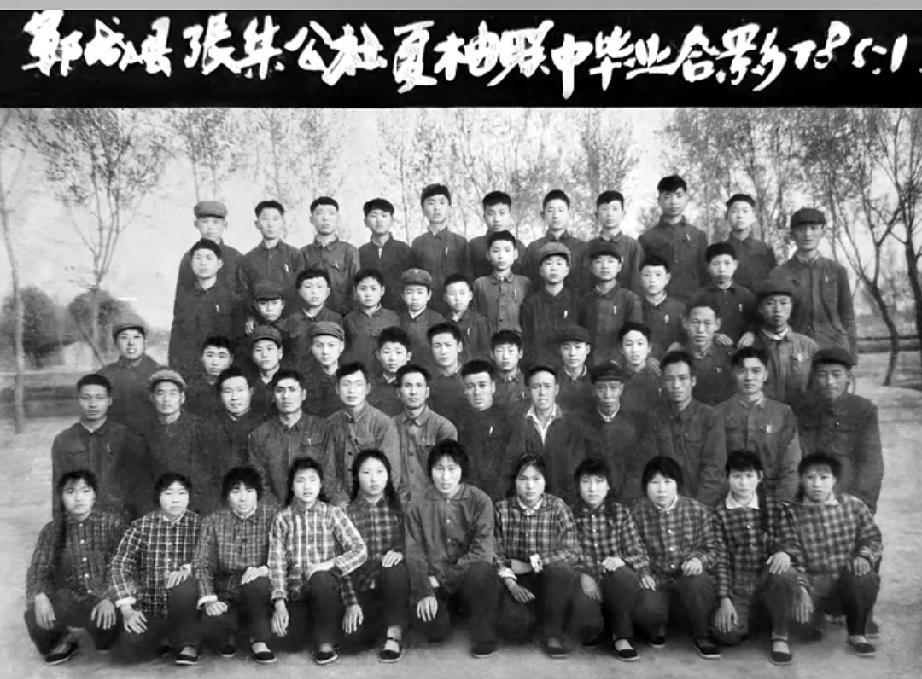 郓城县张集公社夏楼联中1978年毕业照
        郓城县张集公社夏楼联中，