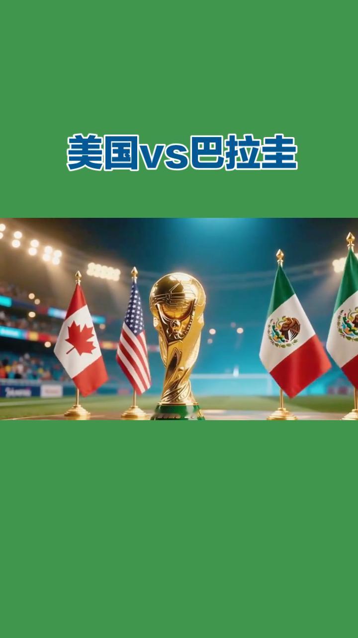 每天带你了解世界杯！
美国VS巴拉圭 青春风暴硬碰南美铁血防线
 
世界杯赛场烽