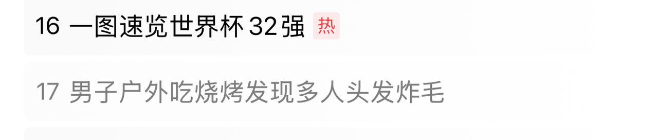 刷热榜，第一眼看这条热榜，看成男子吃烧烤吃到人头毛发，我滴娘来[捂脸][捂脸]