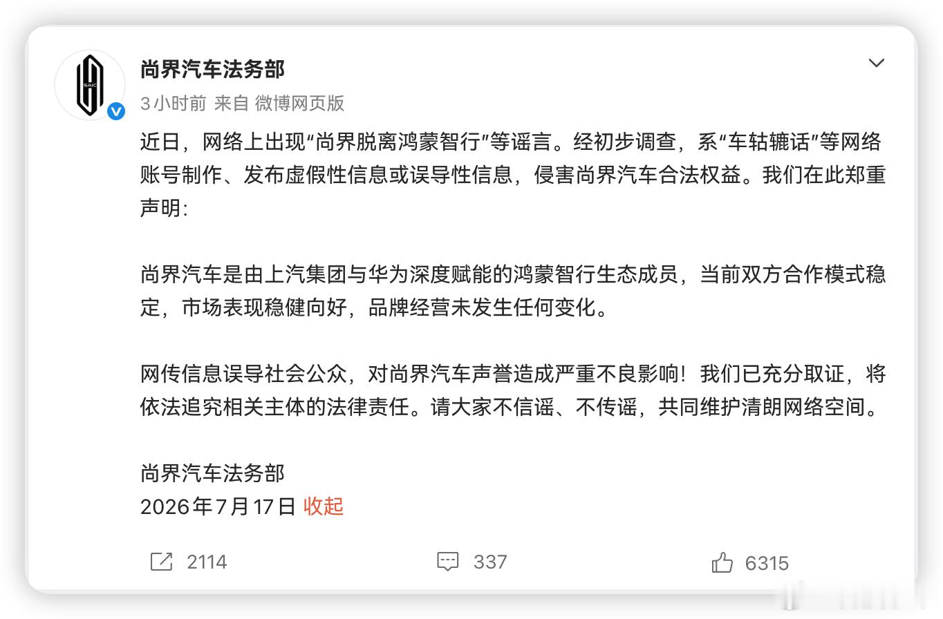 尚界发布辟谣声明了，官方说尚界“脱离鸿蒙智行”是谣言，还说要起诉造谣的“车轱辘话