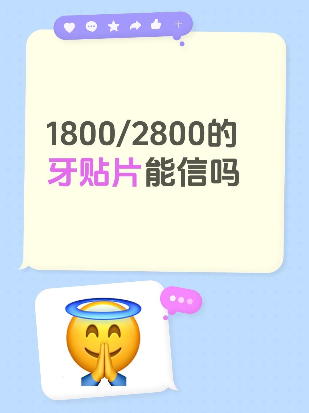 1800/2800的牙贴片能信吗